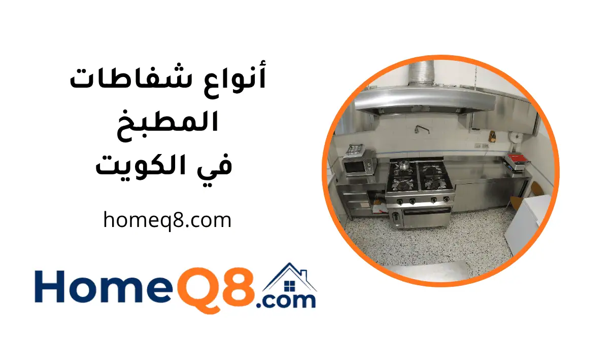 افضل أنواع شفاطات المطبخ