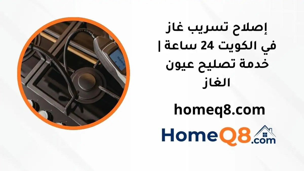 خدمة إصلاح تسريب غاز