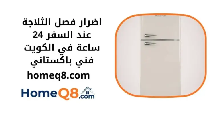 اضرار فصل الثلاجة عند السفر