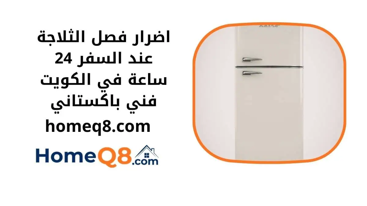 اضرار فصل الثلاجة عند السفر