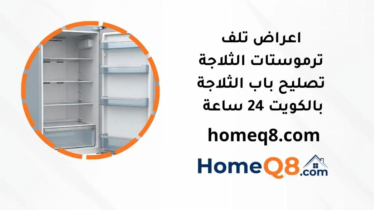 اعراض تلف ترموستات الثلاجة