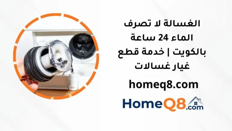الغسالة لا تصرف الماء