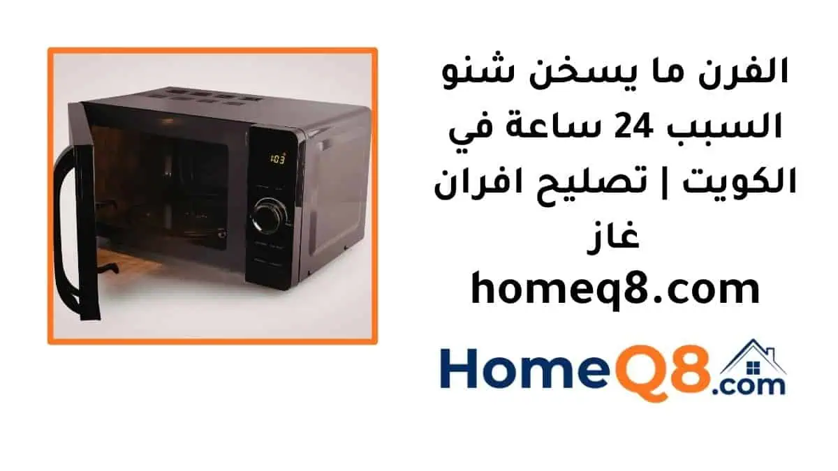 الفرن ما يسخن شنو السبب