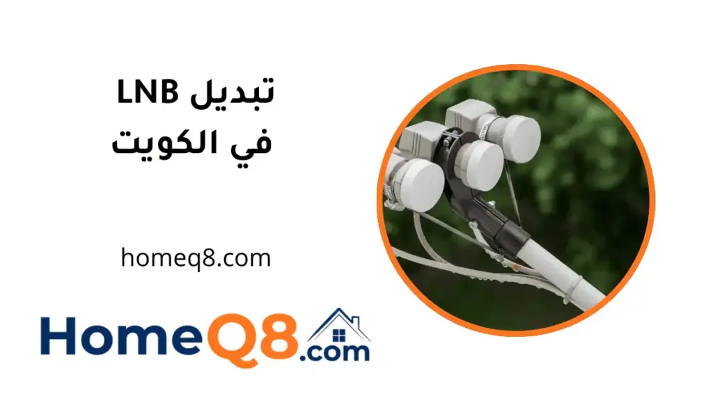 فني تبديل LNB