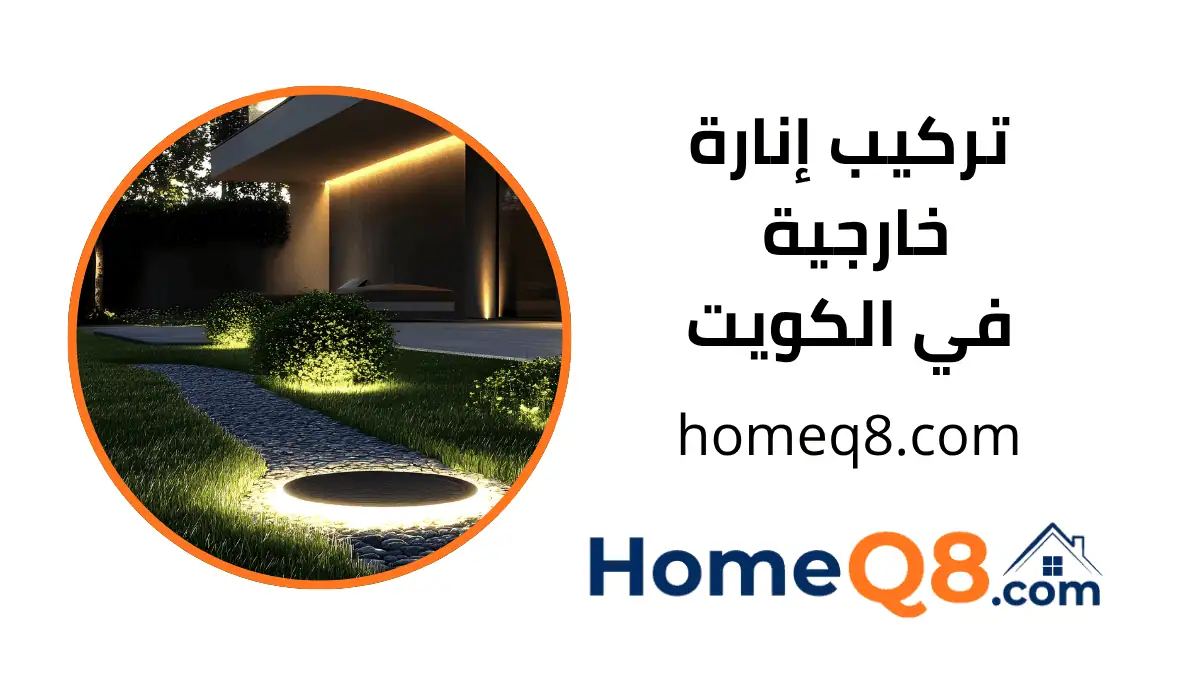 فني تركيب إنارة خارجية الكويت