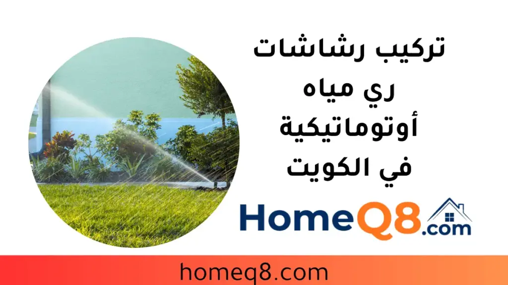 فني تركيب رشاشات ري مياه أوتوماتيكية