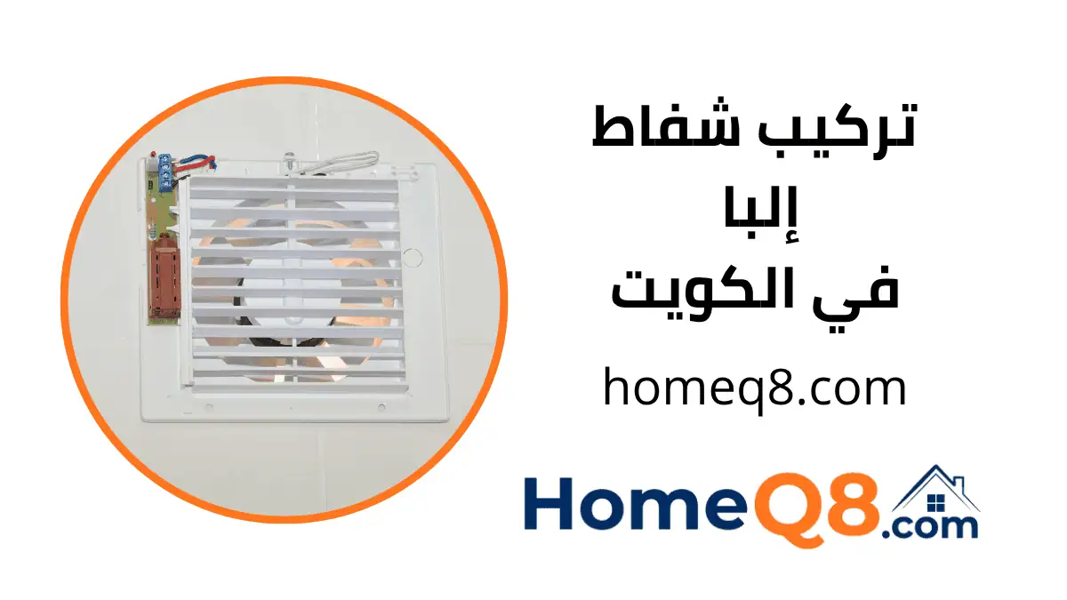فني تركيب شفاط إلبا