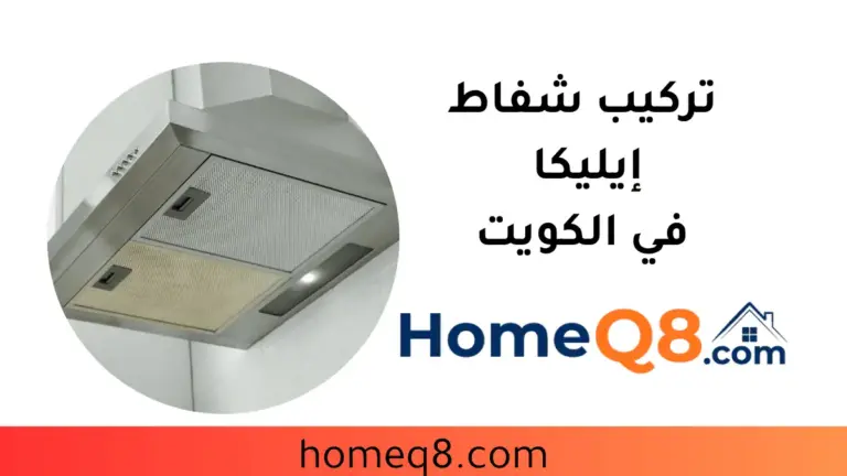 فني تركيب شفاط إيليكا