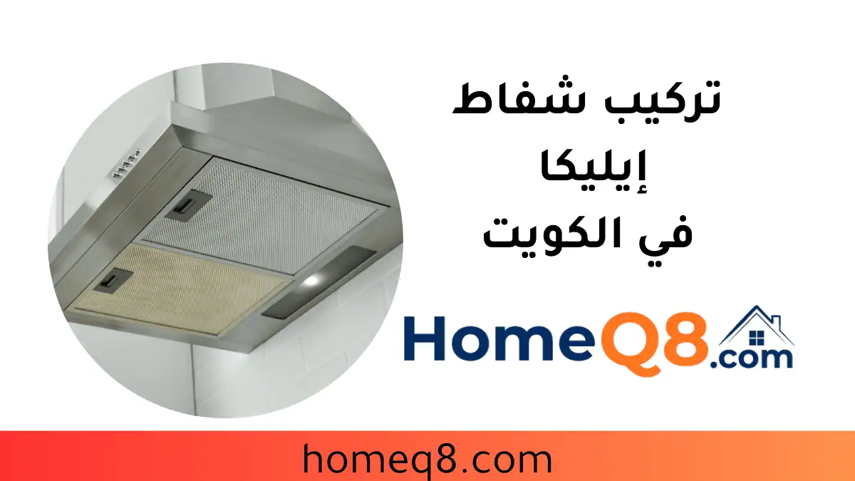 فني تركيب شفاط إيليكا