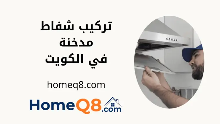 فني تركيب شفاط مدخنة