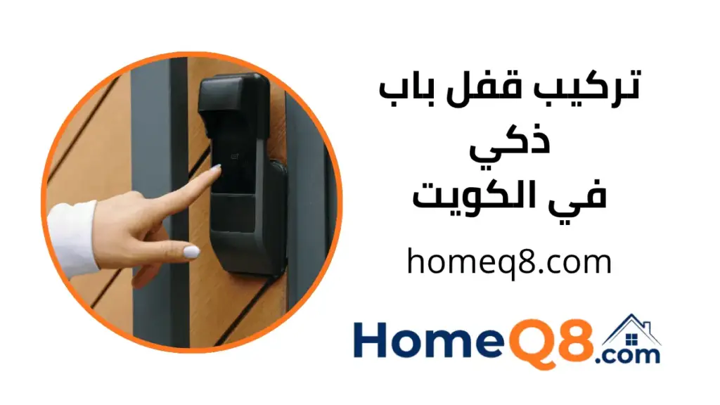 فني تركيب قفل باب ذكي