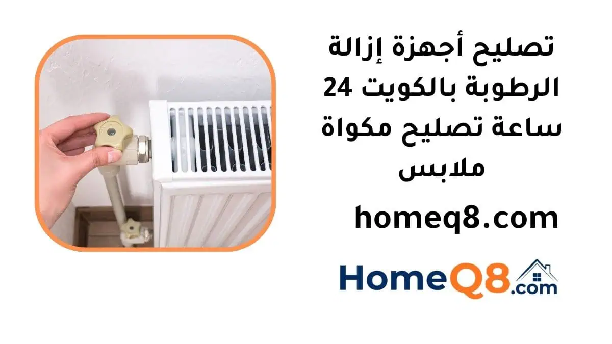 تصليح أجهزة إزالة الرطوبة