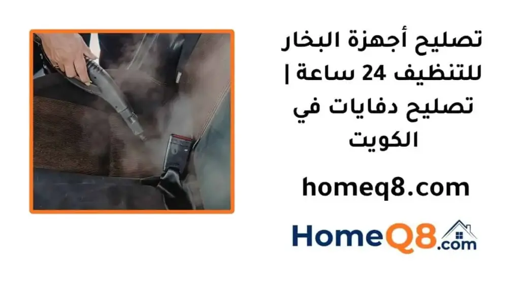 تصليح أجهزة البخار للتنظيف اقرب تصليح أجهزة البخار للتنظيف