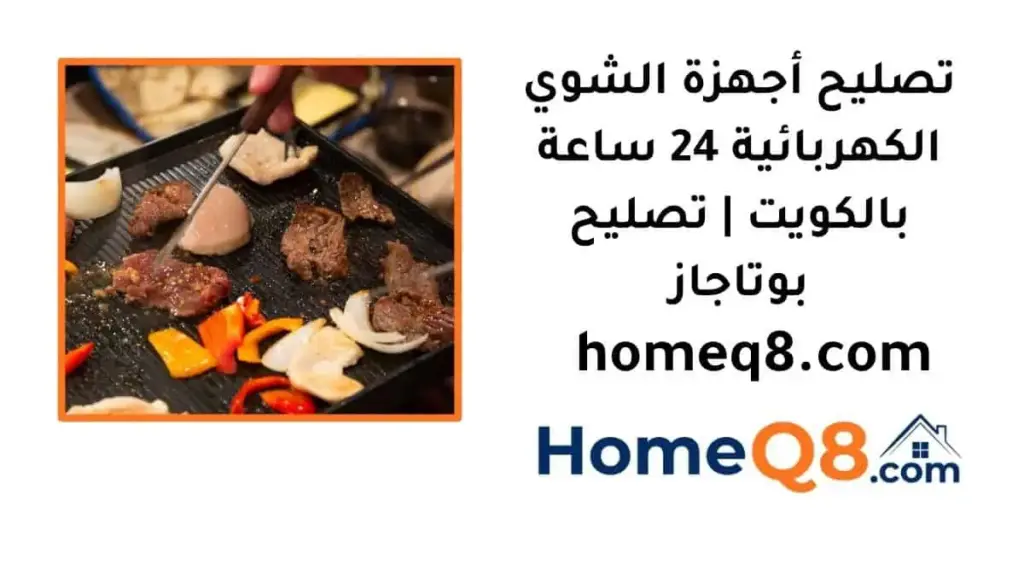 رقم تصليح أجهزة الشوي الكهربائية