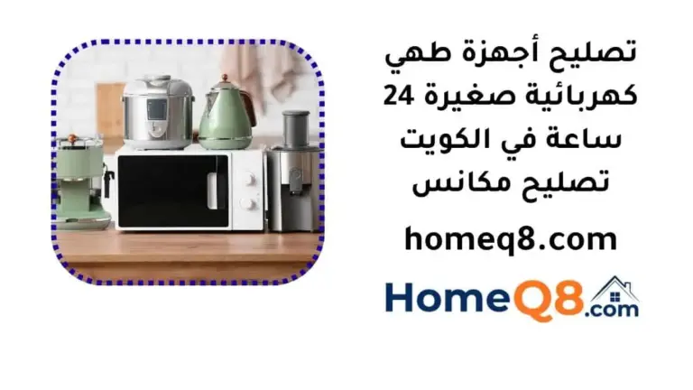 خدمة تصليح أجهزة طهي كهربائية صغيرة