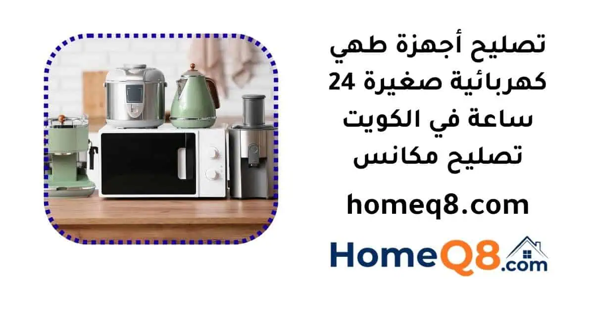 خدمة تصليح أجهزة طهي كهربائية صغيرة