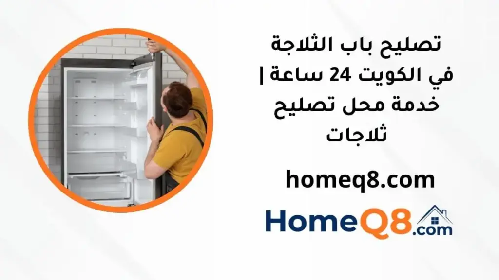رقم تصليح باب الثلاجة