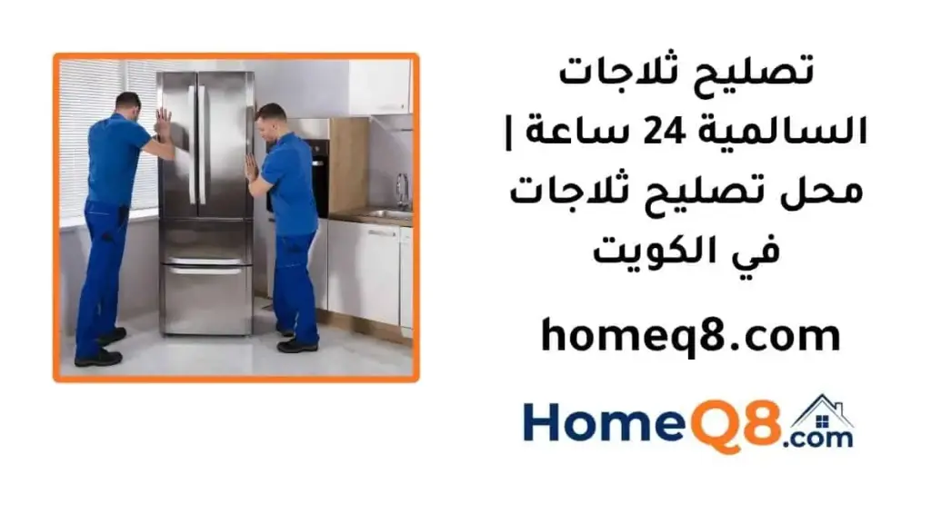 اقرب تصليح ثلاجات السالمية