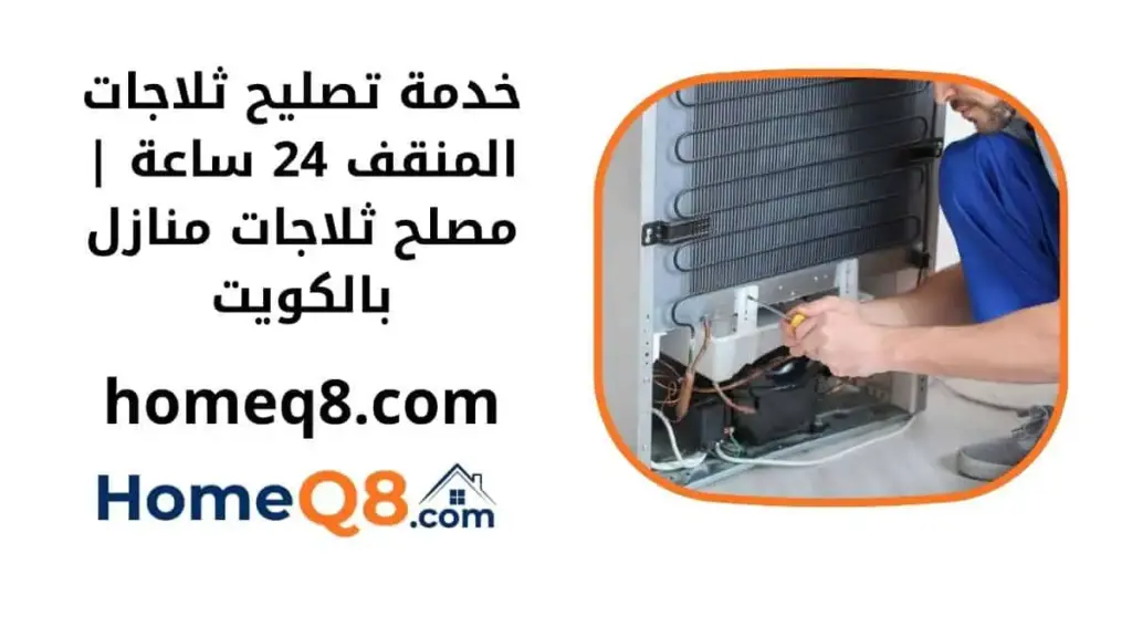 خدمة تصليح ثلاجات المنقف