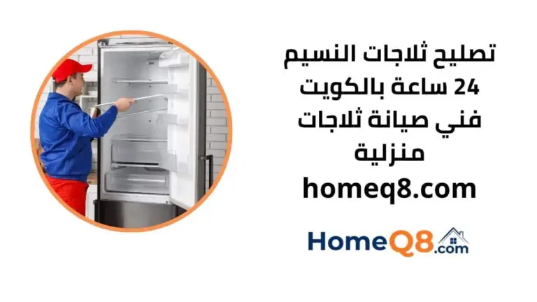 خدمة تصليح ثلاجات النسيم