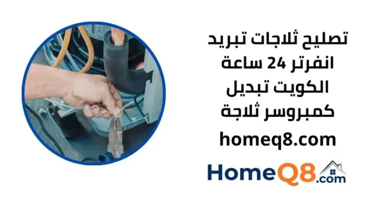 خدمة تصليح ثلاجات تبريد انفرتر