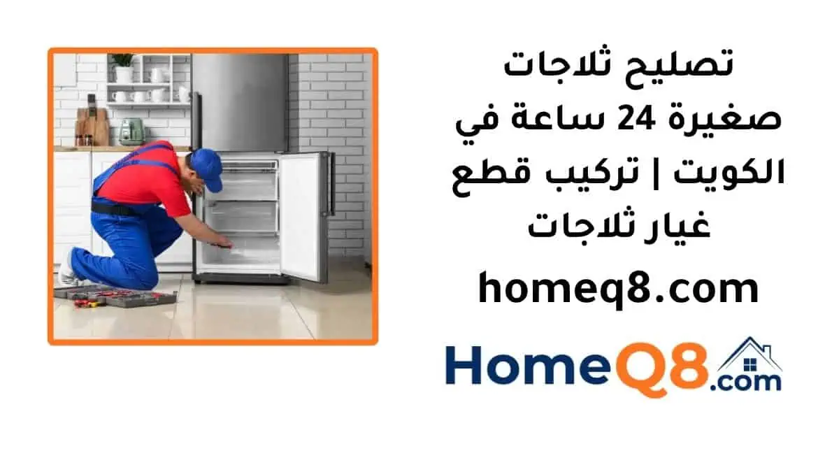 اقرب تصليح ثلاجات صغيرة