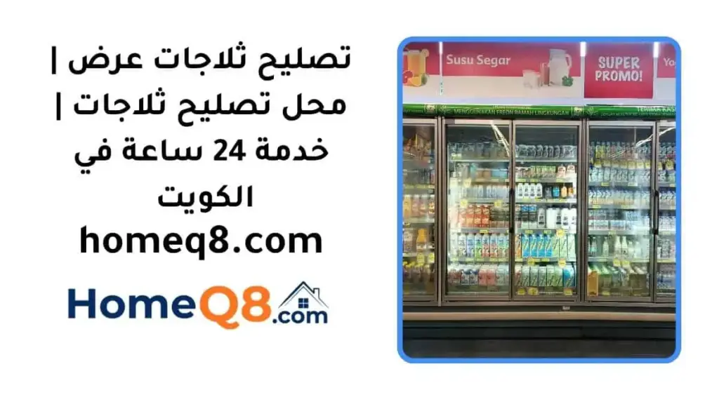 رقم تصليح ثلاجات عرض