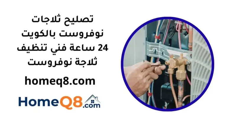 خدمة تصليح ثلاجات نوفروست