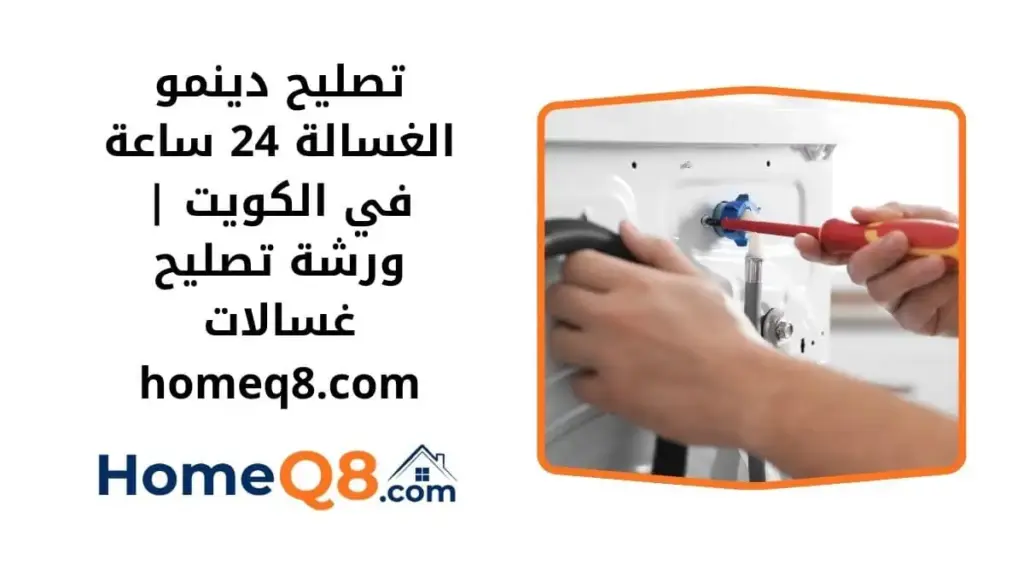 رقم تصليح دينمو الغسالة