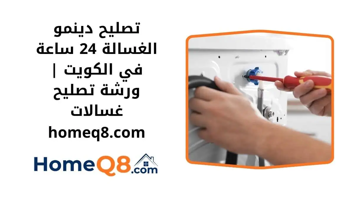 رقم تصليح دينمو الغسالة