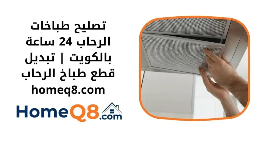 خدمة تصليح طباخات الرحاب