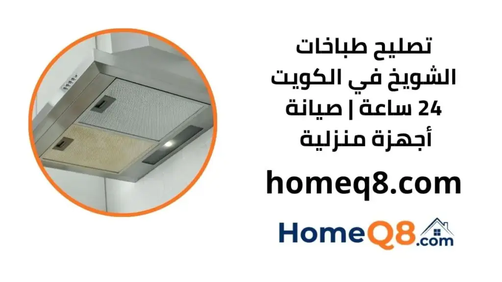 خدمة تصليح طباخات الشويخ
