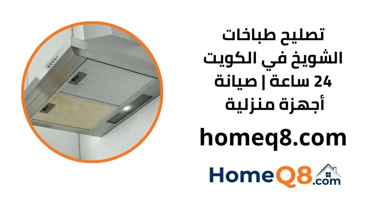خدمة تصليح طباخات الشويخ