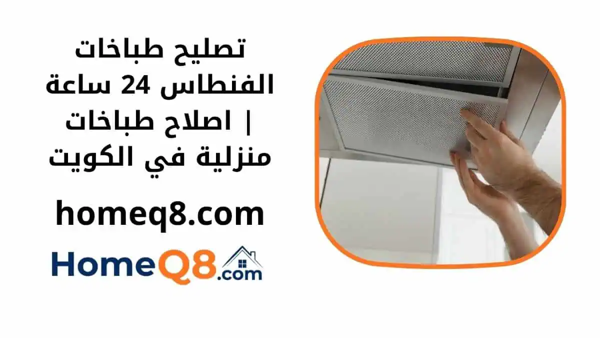 خدمة تصليح طباخات الفنطاس