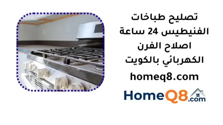 اقرب تصليح طباخات الفنيطيس