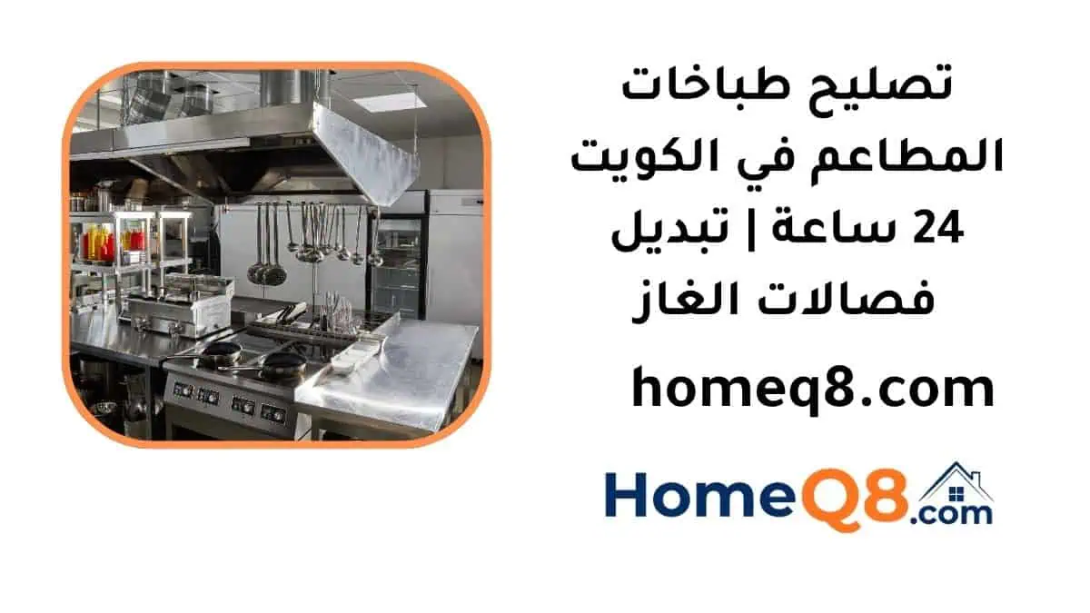 خدمة تصليح طباخات المطاعم