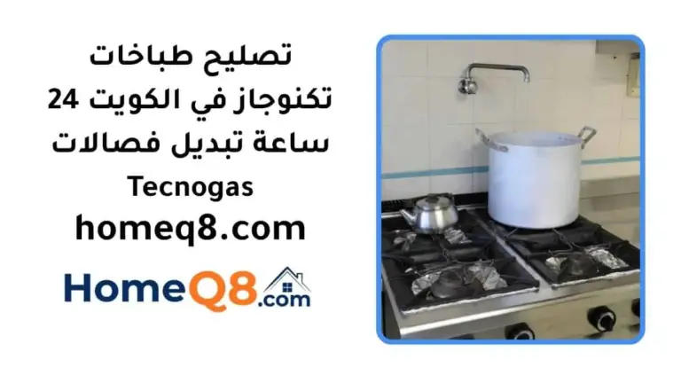 اقرب تصليح طباخات تكنوجاز