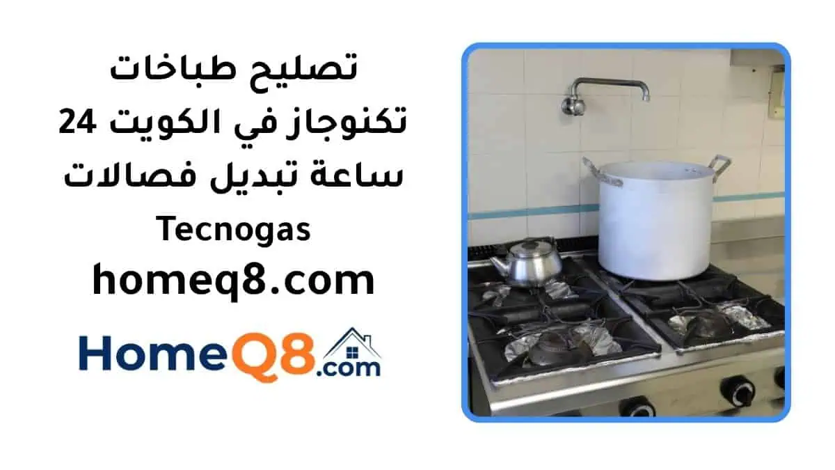 اقرب تصليح طباخات تكنوجاز