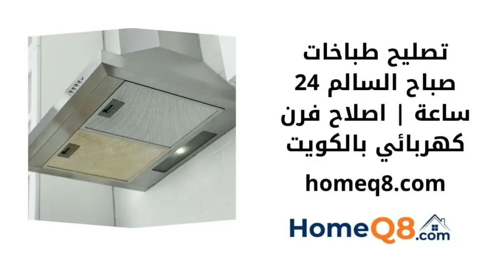 خدمة تصليح طباخات صباح السالم