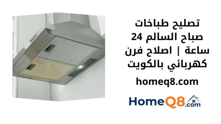 خدمة تصليح طباخات صباح السالم