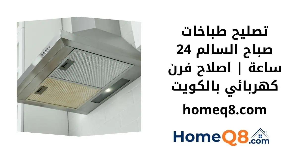 خدمة تصليح طباخات صباح السالم