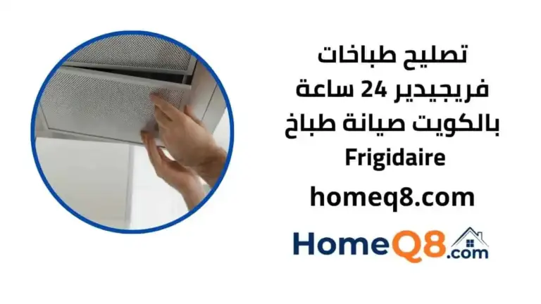 خدمة تصليح طباخات فريجيدير
