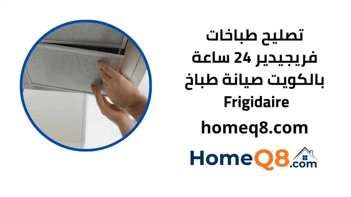 خدمة تصليح طباخات فريجيدير