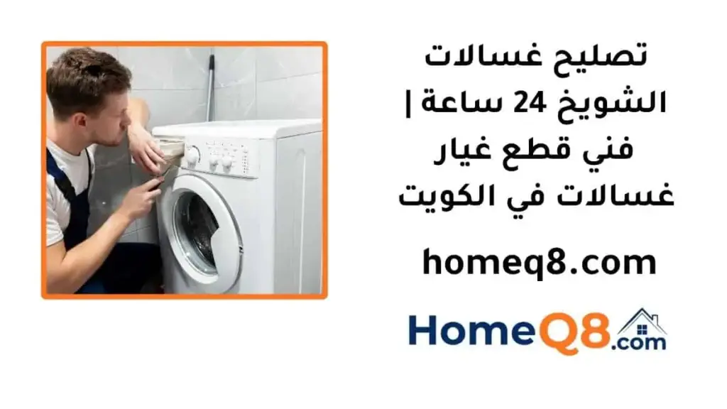 اقرب تصليح غسالات الشويخ