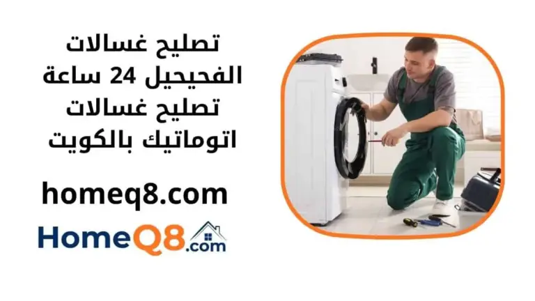 خدمة تصليح غسالات الفحيحيل