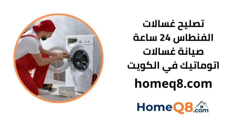 خدمة تصليح غسالات الفنطاس