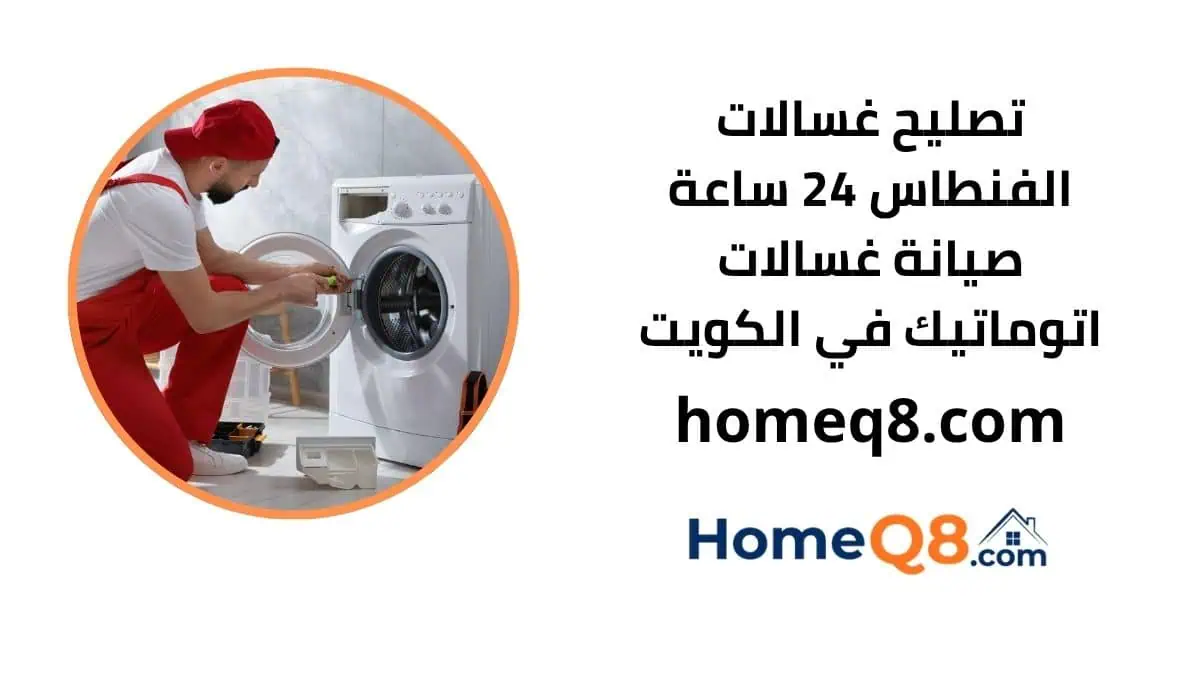 خدمة تصليح غسالات الفنطاس