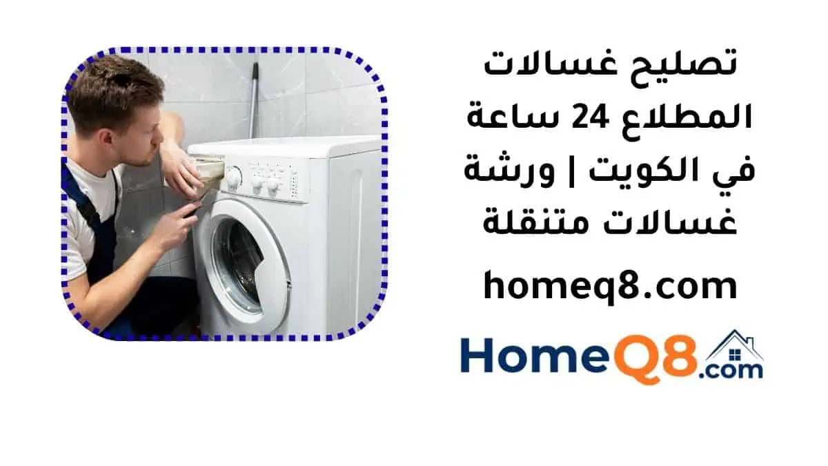 خدمة تصليح غسالات المطلاع
