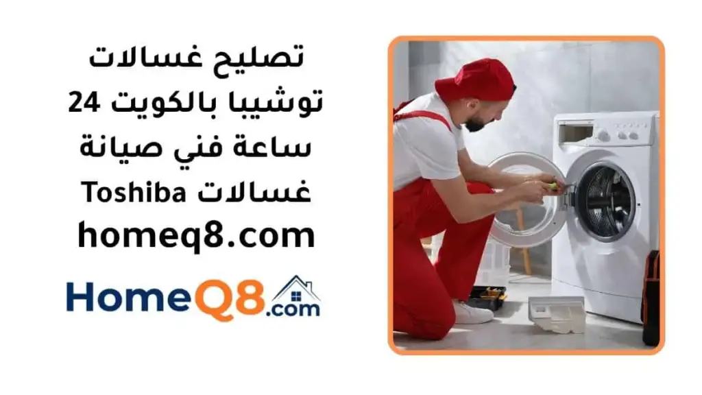 اقرب تصليح غسالات توشيبا