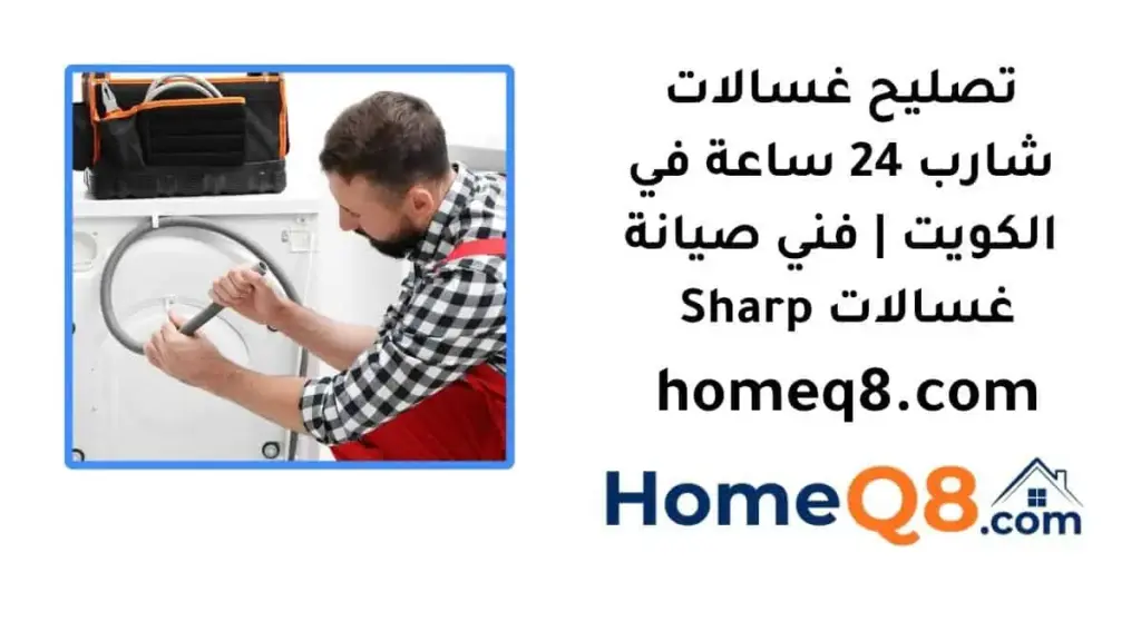 اقرب تصليح غسالات شارب